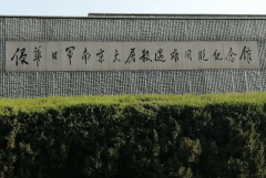南京大屠杀纪念博物馆（侵华日军南京大屠杀遇难同胞纪念馆）