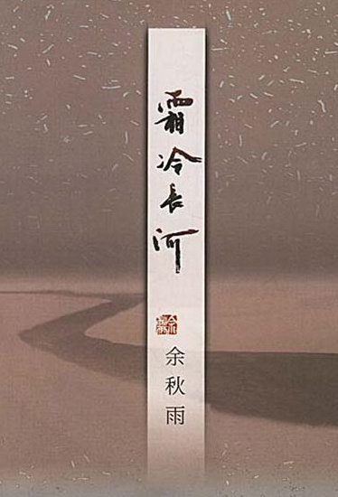 余秋雨最经典的十大小说排名 余秋雨最好看的小说排行榜