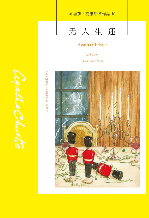 阿加莎·克里斯蒂十本经典小说排名：《无人生还》悬疑小说爱好者一定要看
